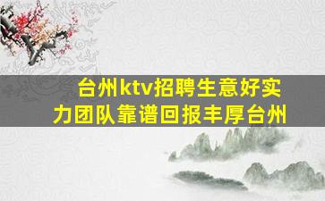 台州ktv招聘生意好实力团队靠谱回报丰厚台州